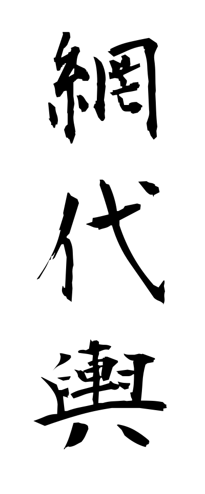 a10446網代輿あじろごし