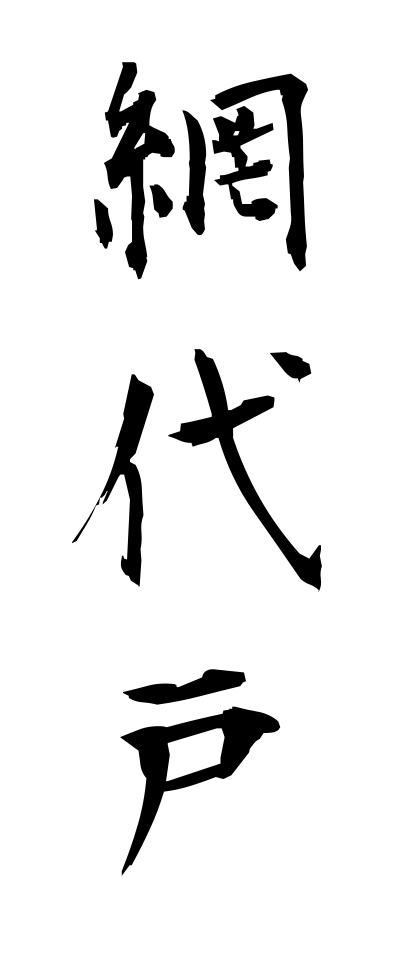 a10447網代戸あじろど