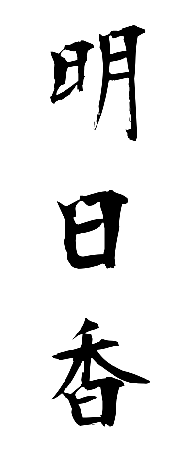 a10448明日香あすか