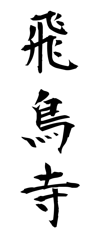 a10450飛鳥寺あすかでら