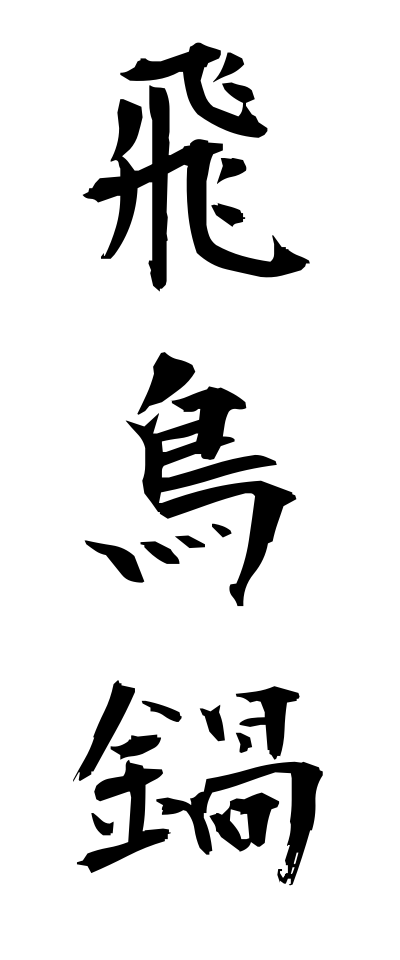 a10451飛鳥鍋あすかなべ