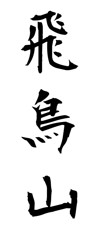 a10452飛鳥山あすかやま