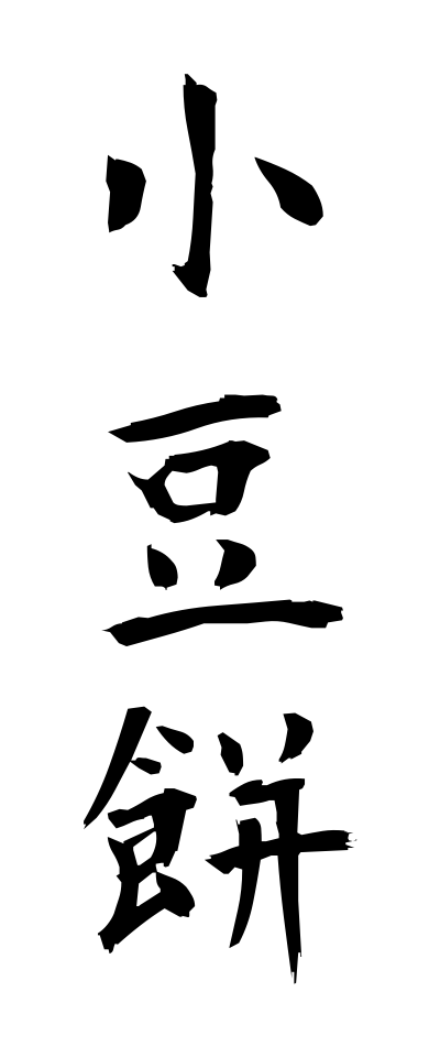 a10456小豆餅あずきもち