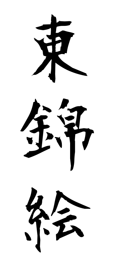 a10457東錦絵あずまにしきえ