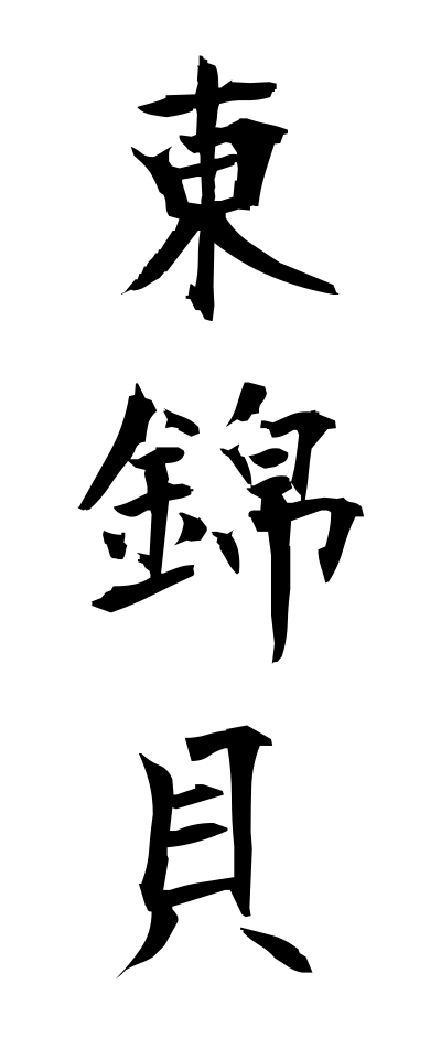 a10458東錦貝あずまにしきがい