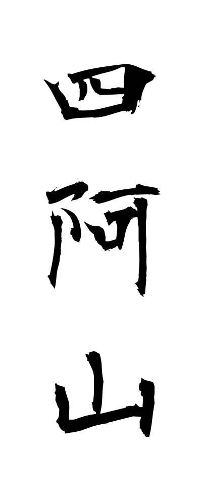 a10461四阿山あずまやさん