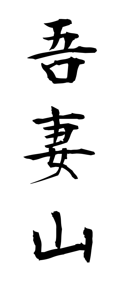 a10462吾妻山あずまやま