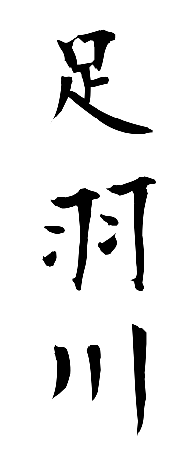 a10463足羽川あすわがわ