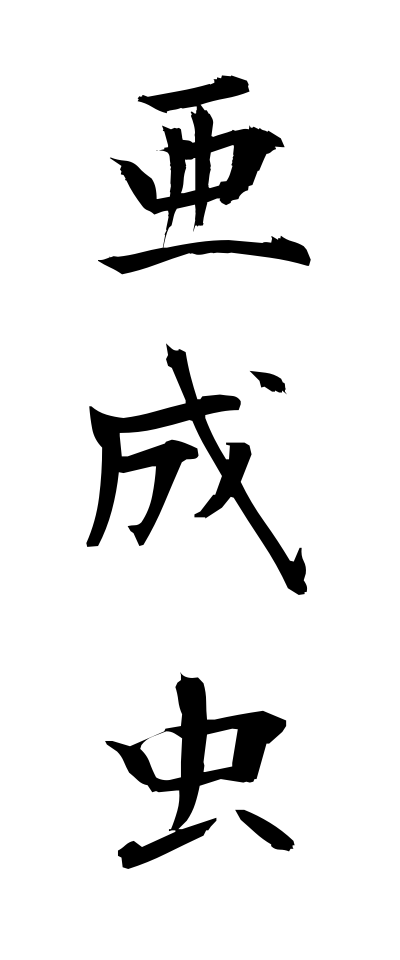 a10464亜成虫あせいちゅう