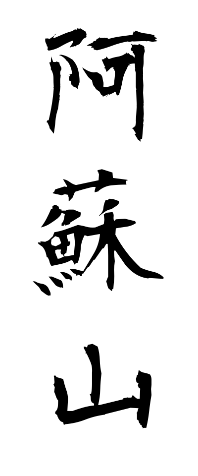 a10467阿蘇山あそさん