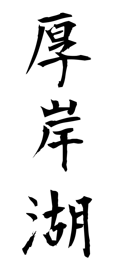 a10476厚岸湖あっけしこ