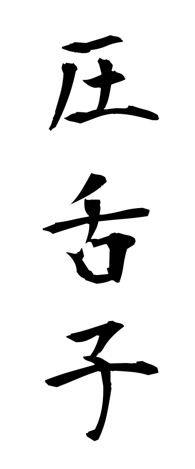 a10479圧舌子あつぜつし