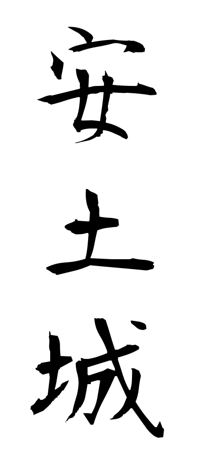 a10480安土城あづちじょう