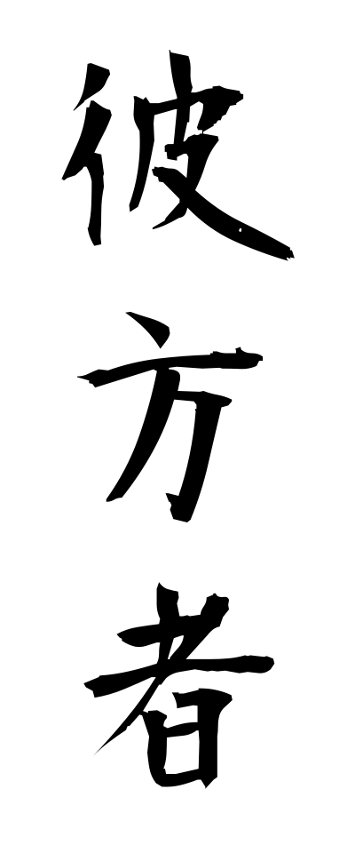 a10481彼方者あっちもの