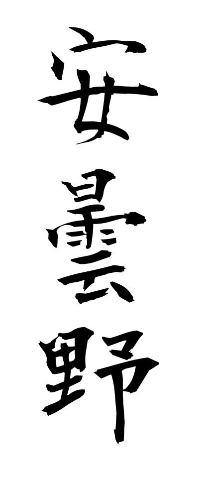 a10483安曇野あづみの