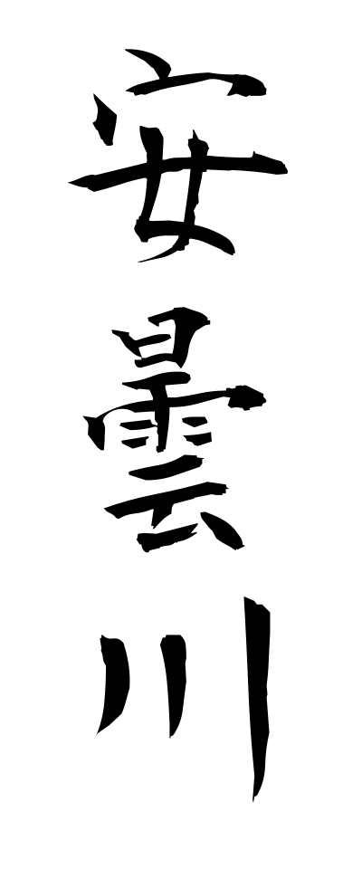 a10488安曇川あどがわ