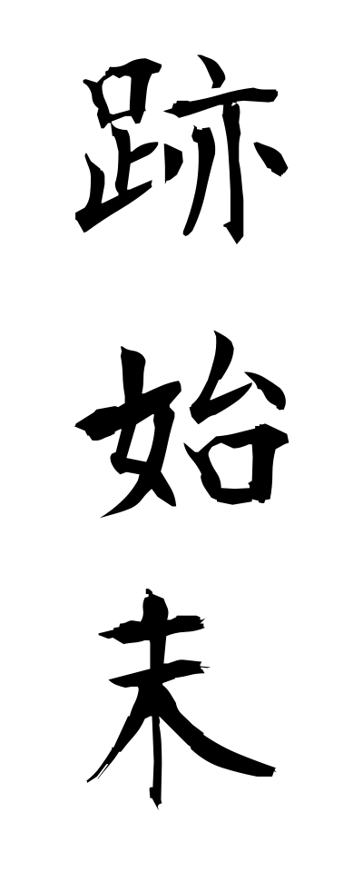 a10489跡始末あとしまつ