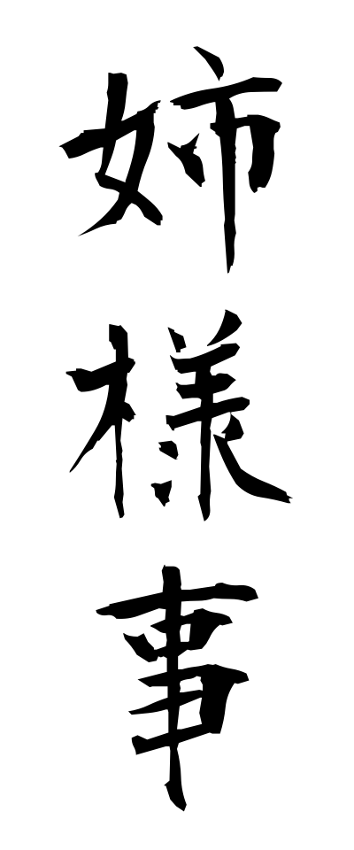 a10498姉様事あねさまごと