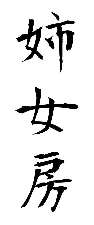 a10499姉女房あねにょうぼう