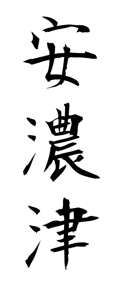 a10502安濃津あのつ