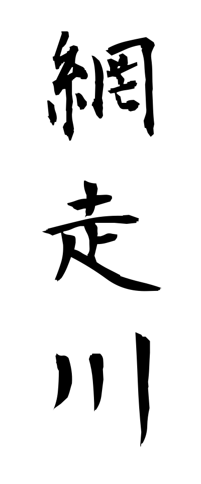 a10503網走川あばしりがわ