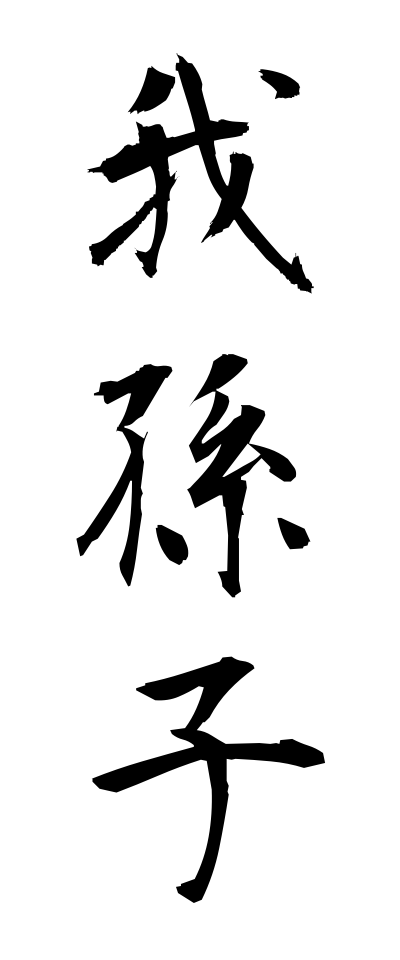 a10505我孫子あびこ