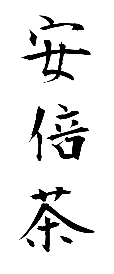 a10512安倍茶あべちゃ