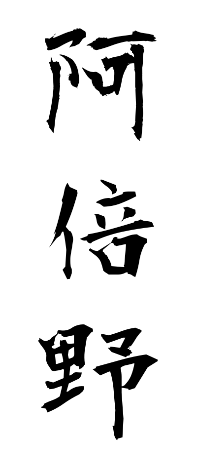 a10513阿倍野あべの