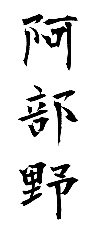 a10514阿部野あべの