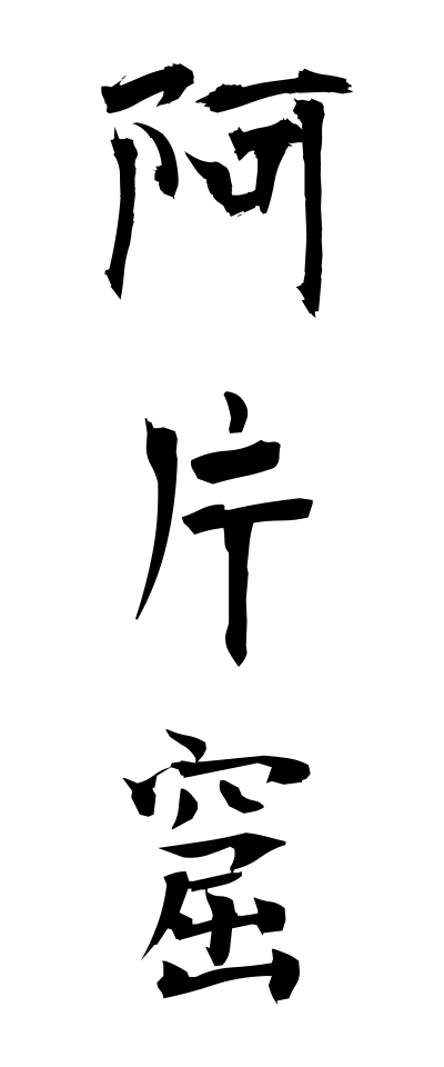 a10515阿片窟あへんくつ