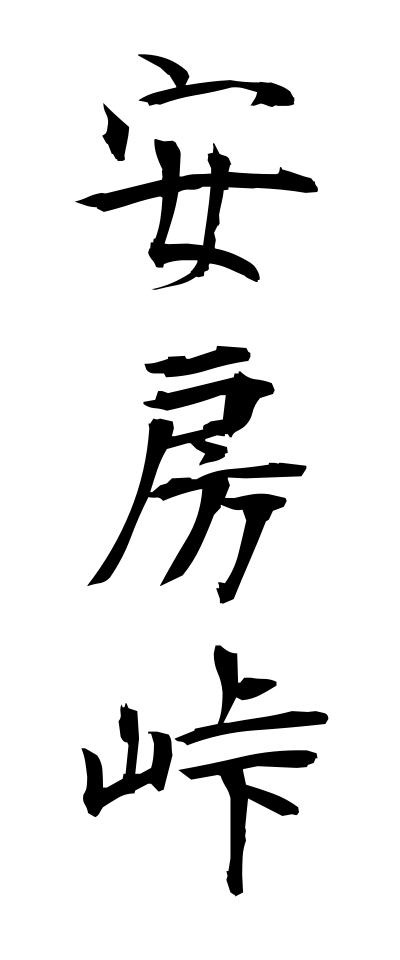 a10518安房峠あぼうとうげ