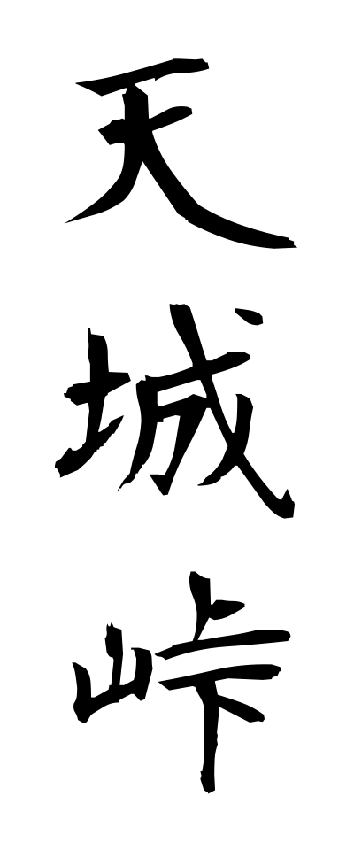 a10524天城峠あまぎとうげ