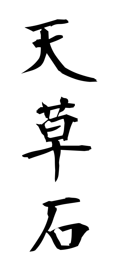 a10525天草石あまくさいし