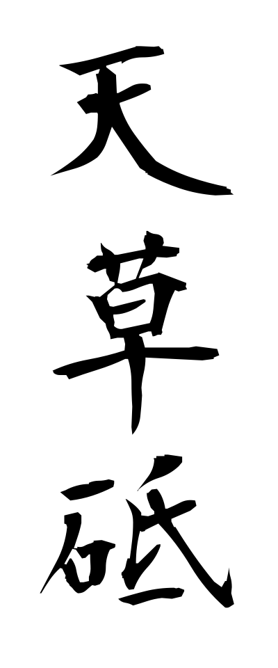 a10526天草砥あまくさど