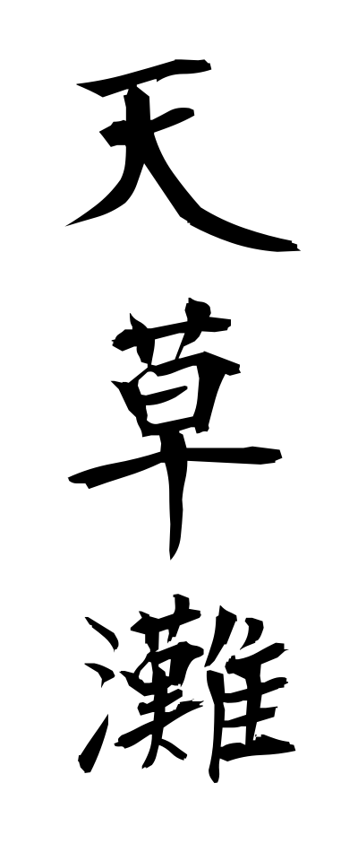 a10527天草灘あまくさなだ