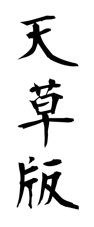 a10528天草版あまくさばん