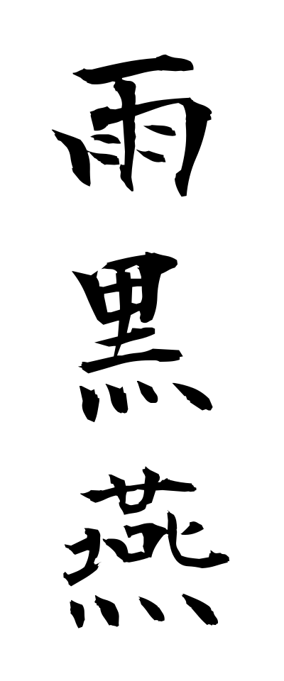 a10530雨黒燕あまくろつばめ