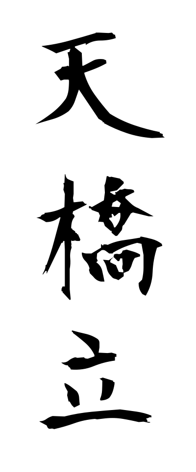 a10543天橋立あまのはしだて