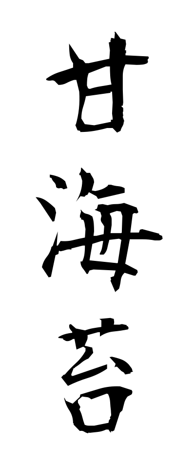 a10544甘海苔あまのり