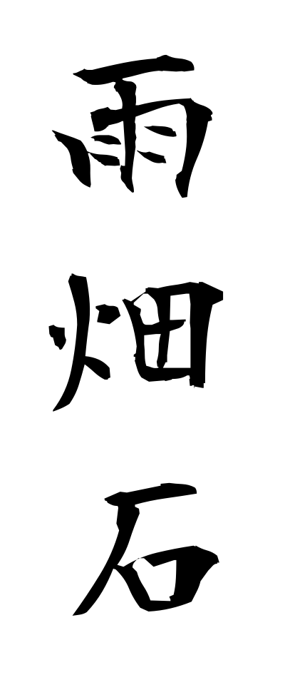 a10546雨畑石あまばたいし