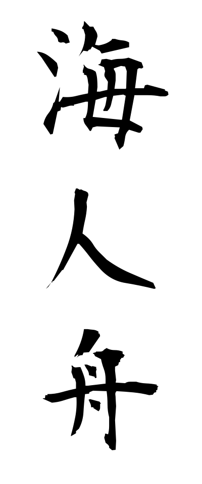 a10548海人舟あまぶね