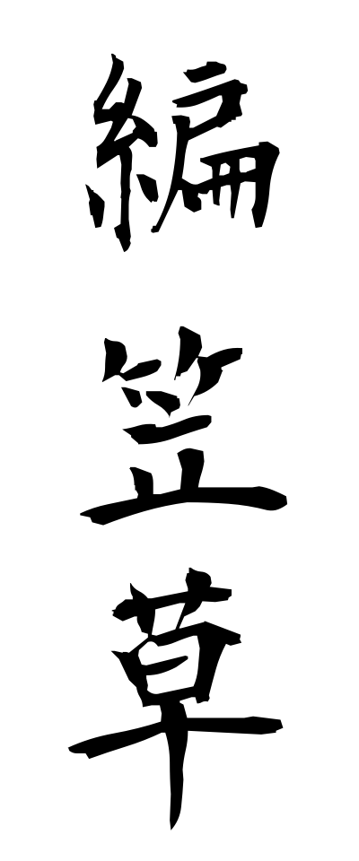 a10552編笠草あみがさそう