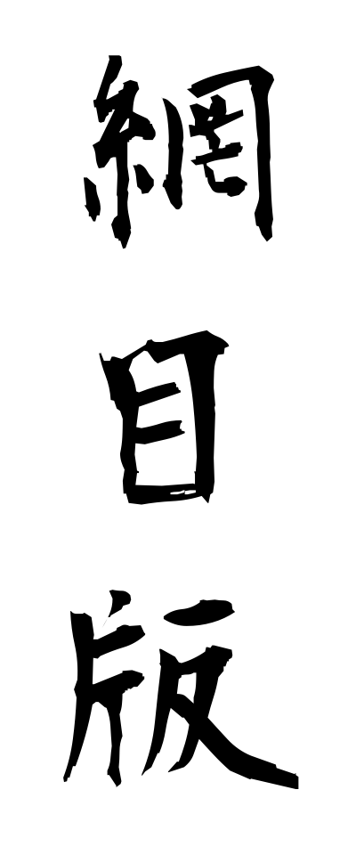 a10555網目版あみめばん