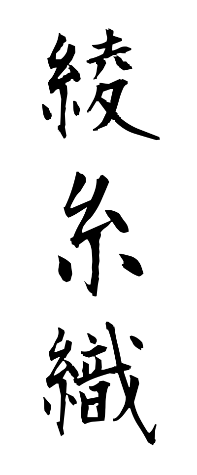 a10556綾糸織あやいとおり