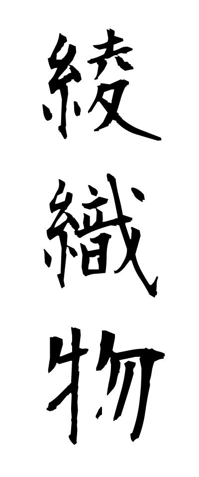 a10557綾織物あやおりもの