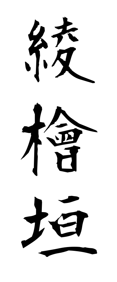 a10561綾檜垣あやひがき
