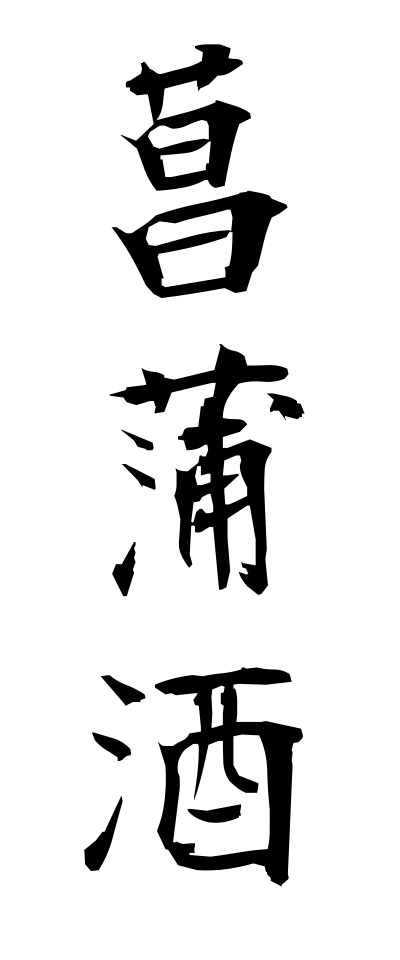 a10565菖蒲酒あやめざけ