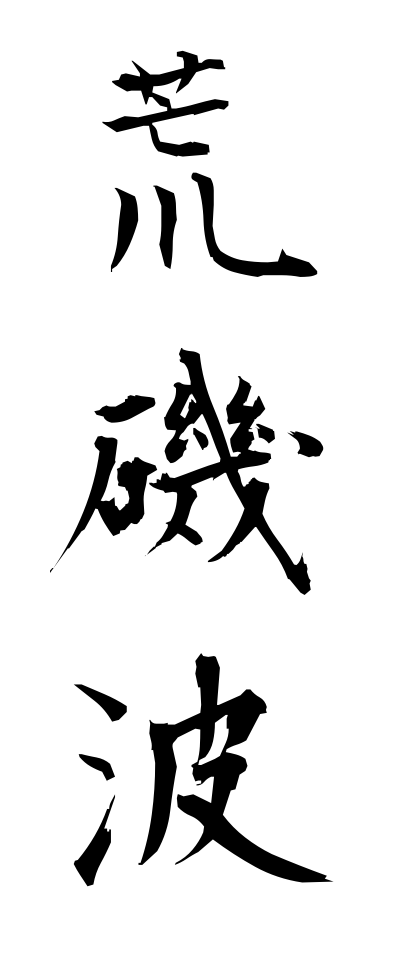 a10566荒磯波あらいそなみ