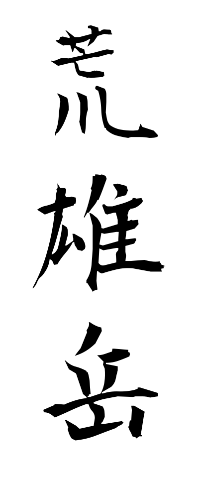 a10568荒雄岳あらおだけ