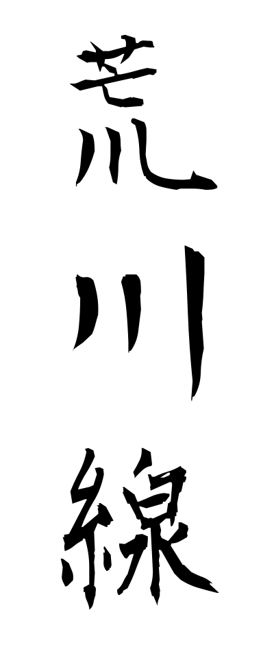 a10569荒川線あらかわせん